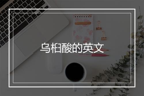 乌桕酸的英文