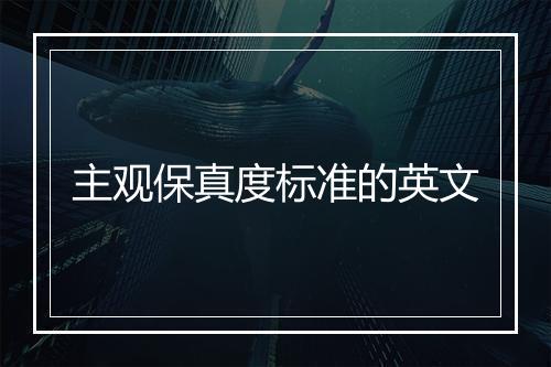 主观保真度标准的英文