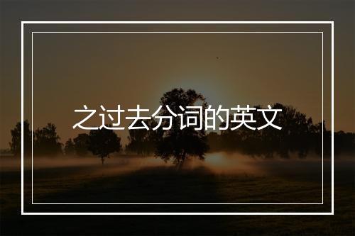 之过去分词的英文