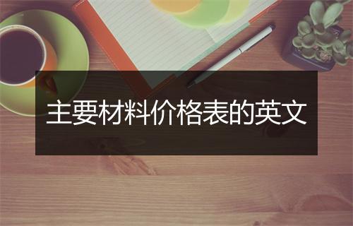 主要材料价格表的英文