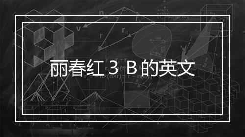 丽春红３Ｂ的英文