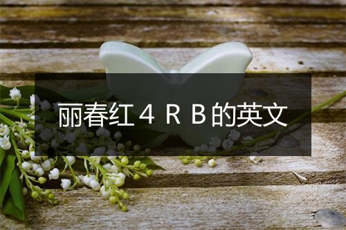 丽春红４ＲＢ的英文