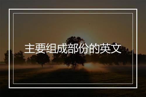 主要组成部份的英文