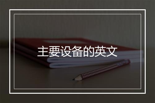 主要设备的英文