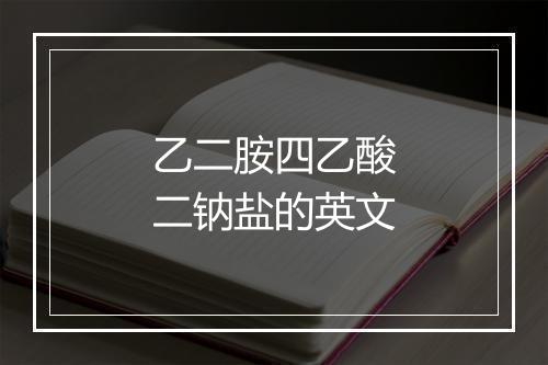 乙二胺四乙酸二钠盐的英文