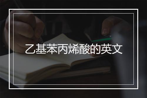 乙基苯丙烯酸的英文