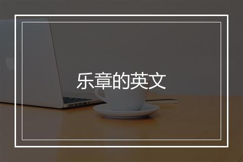 乐章的英文