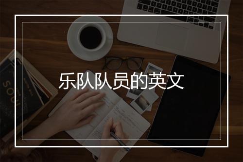 乐队队员的英文