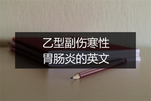 乙型副伤寒性胃肠炎的英文