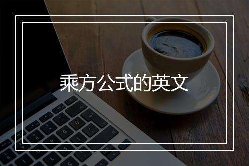 乘方公式的英文