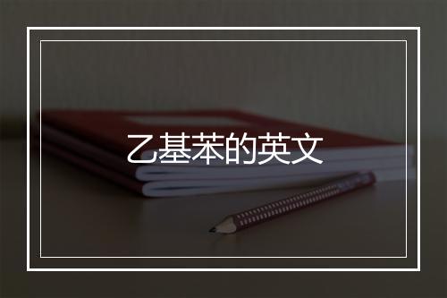 乙基苯的英文