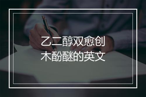 乙二醇双愈创木酚醚的英文