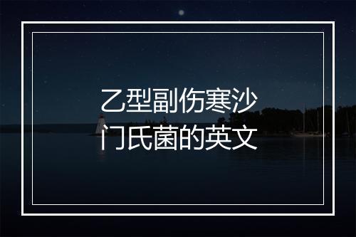 乙型副伤寒沙门氏菌的英文