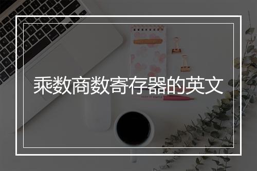 乘数商数寄存器的英文