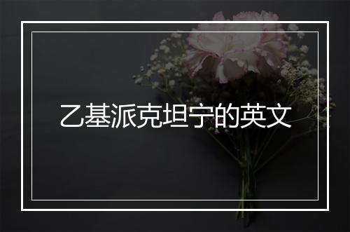 乙基派克坦宁的英文