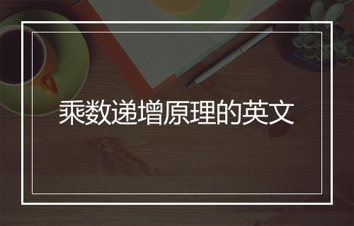 乘数递增原理的英文