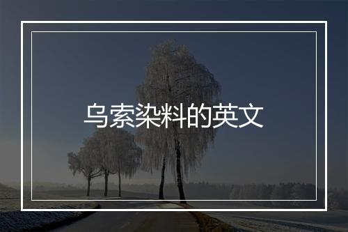 乌索染料的英文