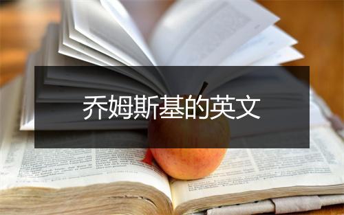 乔姆斯基的英文