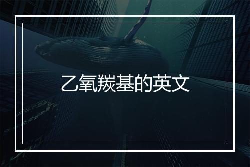 乙氧羰基的英文