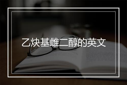 乙炔基雌二醇的英文