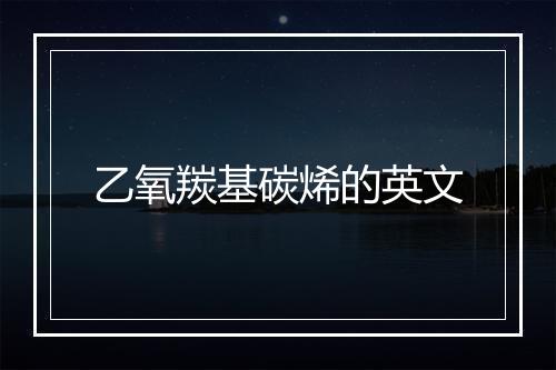 乙氧羰基碳烯的英文