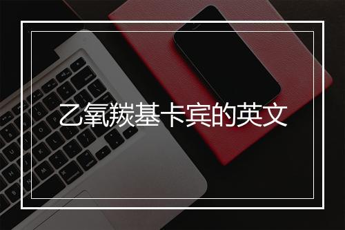 乙氧羰基卡宾的英文