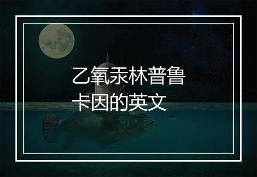 乙氧汞林普鲁卡因的英文