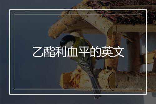 乙酯利血平的英文