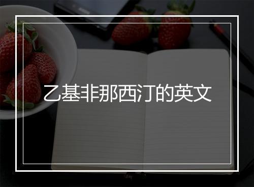 乙基非那西汀的英文