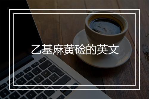 乙基麻黄硷的英文