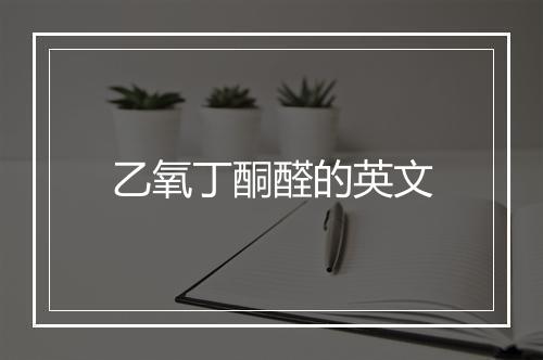 乙氧丁酮醛的英文