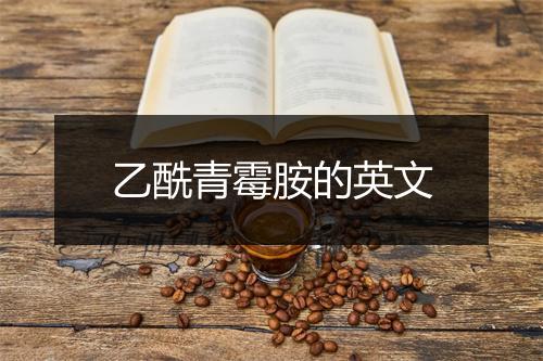 乙酰青霉胺的英文