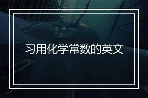 习用化学常数的英文