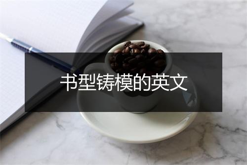 书型铸模的英文