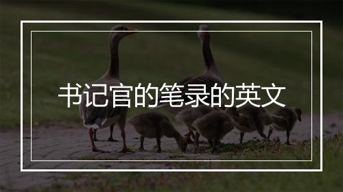 书记官的笔录的英文