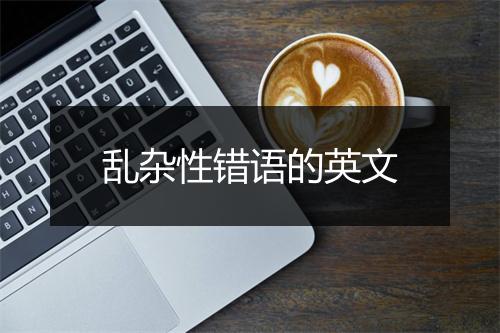 乱杂性错语的英文