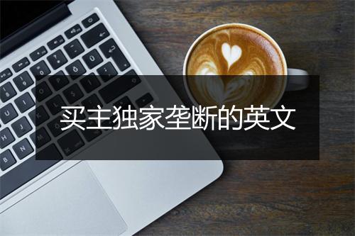 买主独家垄断的英文