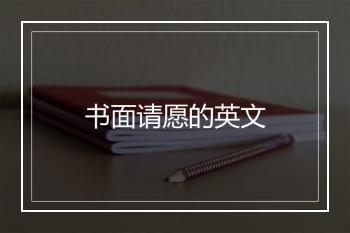 书面请愿的英文