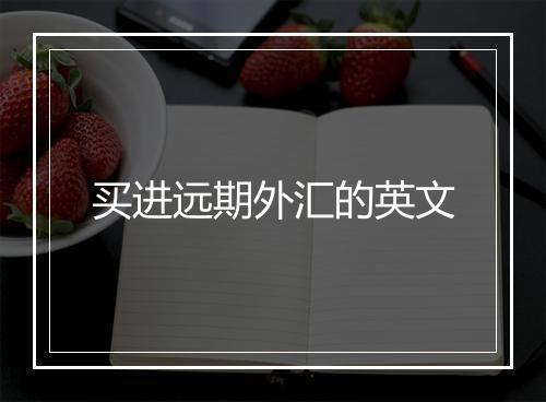 买进远期外汇的英文