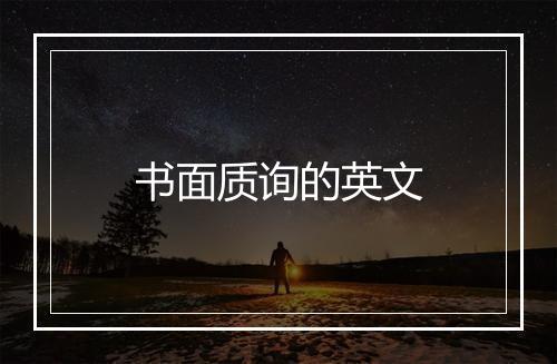 书面质询的英文