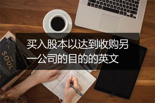 买入股本以达到收购另一公司的目的的英文