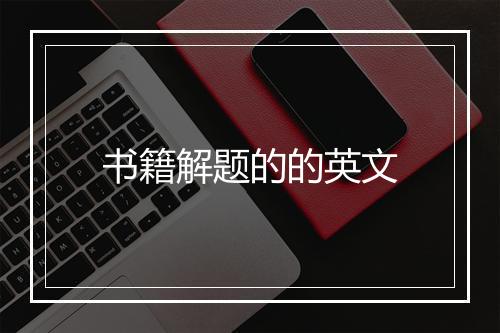 书籍解题的的英文