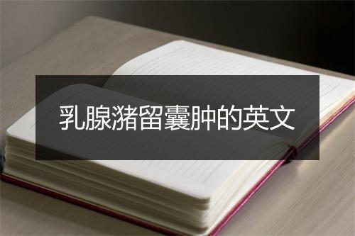 乳腺潴留囊肿的英文