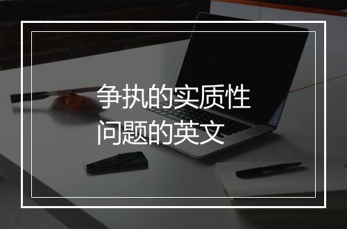 争执的实质性问题的英文