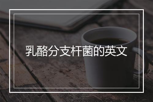 乳酪分支杆菌的英文