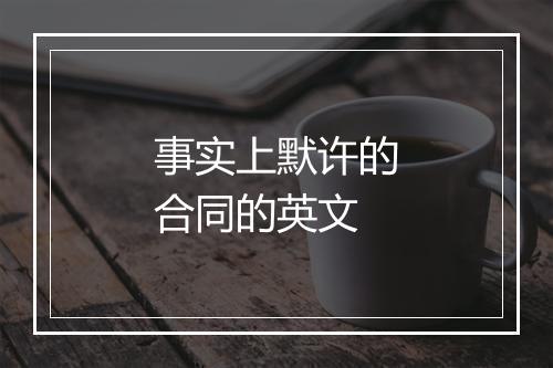 事实上默许的合同的英文