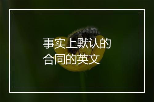 事实上默认的合同的英文