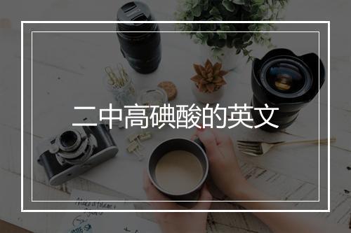 二中高碘酸的英文