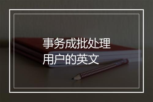 事务成批处理用户的英文