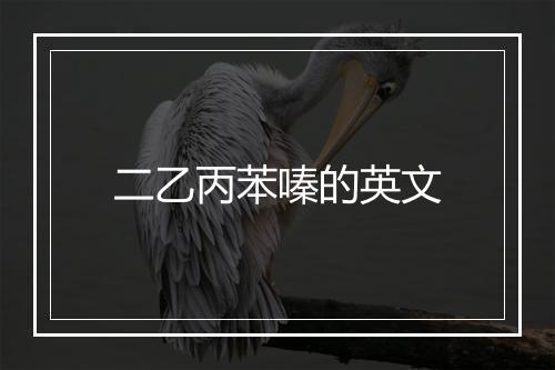 二乙丙苯嗪的英文